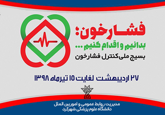 بسيج ملي كنترل فشار خون 