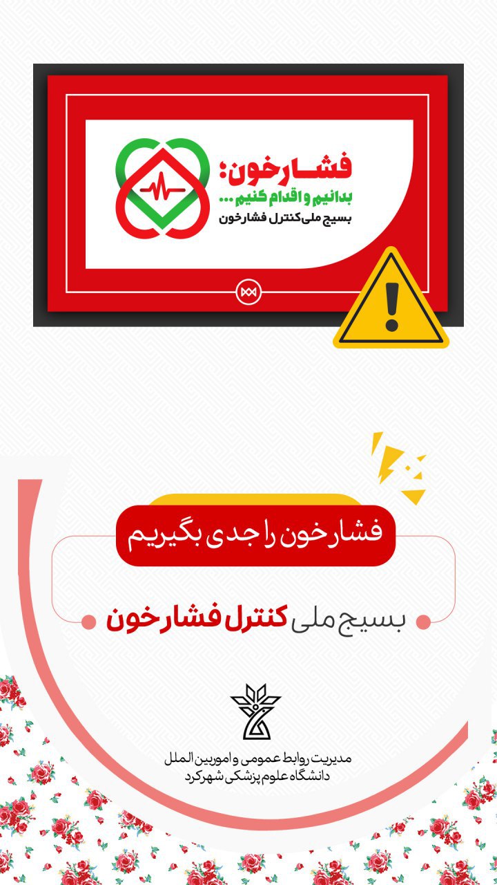 پوستر فشارخون را جدي بگيريم