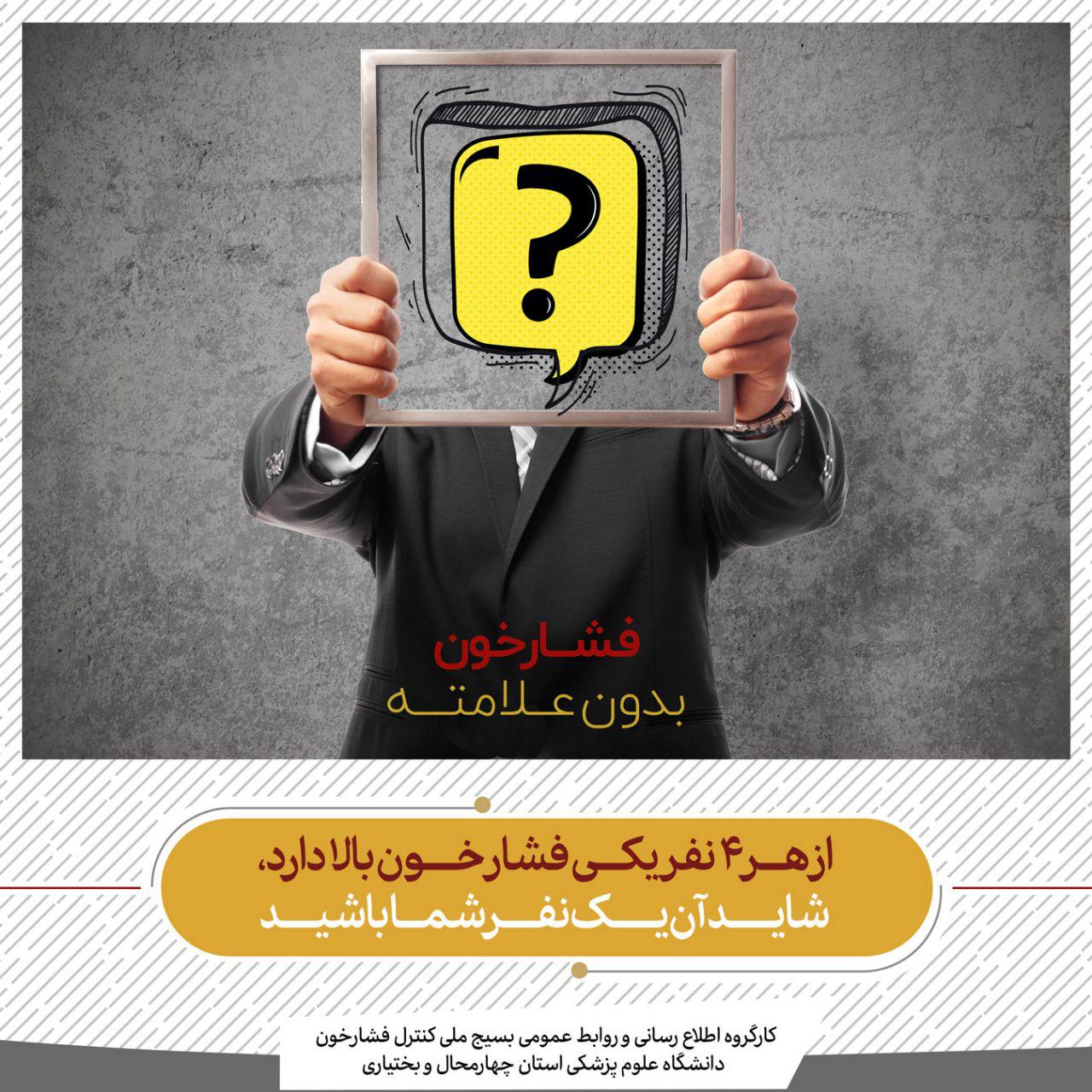 پوستر از هر 4نفر يك نفر فشار خون دارد