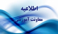 اطلاعیه شورای آموزشی دانشگاه علوم پزشکی شهرکرد در خصوص نحوه تداوم فعالیت‌های آموزشی