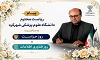 پیام ریاست دانشگاه علوم پزشکی استان به مناسبت روز حراست و فناوری اطلاعات