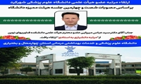 ارتقا مرتبه عضو هیئت علمی دانشگاه علوم پزشکی شهرکرد