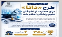 فراخوان مرحله دوم طرح «دانا» برای حمایت از نخبگان علوم پزشکی اعلام شد