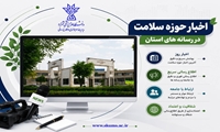 انعکاس اخبار حوزه سلامت در رسانه ها در تیرماه 1405