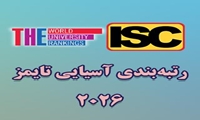 دانشگاه علوم پزشکی شهرکرد در جمع ۵۰۰ دانشگاه برتر آسیا 