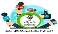 انعکاس اخبار حوزه سلامت در رسانه ها در خردادماه 1405