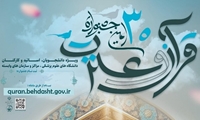 اعلام نتایج مرحله دانشگاهی بخش معارفی سی امین جشنواره قرآن و عترت وزارت بهداشت