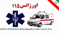  برقراری بیش از ۳۰۰۰ تماس تلفنی با اورژانس چهارمحال و بختیاری