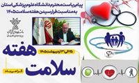 پیام رئیس دانشگاه علوم پزشکی شهرکرد به مناسبت هفته ملی سلامت