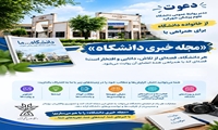مجله خبری دانشگاه منتشر می شود