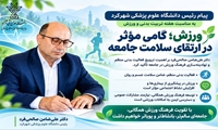 پیام رئیس دانشگاه علوم پزشکی شهرکرد به مناسبت هفته تربیت بدنی و ورزش