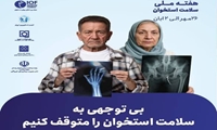 بی‌توجهی به سلامت استخوان را متوقف کنیم!