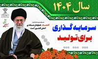 شعار سال 1404 "سرمایه گذاری برای تولید"