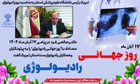روز جهانی فیزیک پزشکی و رادیولوژی گرامی باد 