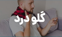 گلودرد یکی از شایعترین علائم بیماری در پاییز