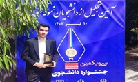 دانشجوی علوم پزشکی شهرکرد "نمونه کشور" شد