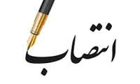 سرپرست شبکه بهداشت و درمان شهرستان خانمیرزا منصوب شد