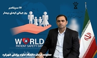 رﻭﺯ جهانی ایمنی بیمار گرامی باد