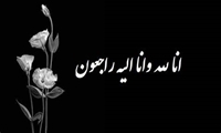 پیام تسلیت رئیس دانشگاه علوم پزشکی شهرکرد به مناسبت درگذشت دانشجوی این دانشگاه