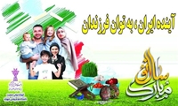 آینده ای روشن با فرزندان ایرانی