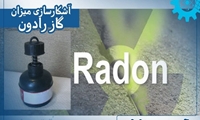 اجرای سنجش گاز رادون در منازل مسکونی چهارمحال و بختیاری