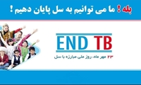 تشخیص و درمان بیماری سِل رایگان است