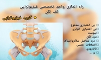 بهره برداری از واحد تخصصی فیزیوتراپی کف لگن در شهرکرد همزمان با هفته سلامت