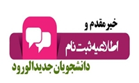 اطلاعیه (شماره1) ثبت‌نام دانشجویان جدیدالورود دانشگاه علوم‌پزشکی شهرکرد