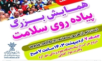 همایش بزرگ پیاده روی خانوادگی سلامت برگزار می شود