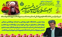 تبریک رئیس دانشگاه علوم پزشکی استان به مناسبت بزرگداشت روز معلم و استاد