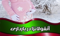 آنفولانزا در دوران بارداری!