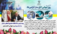 پیام رئیس دانشکاه علوم پزشکی شهرکرد به مناسبت روز جهانی اتاق عمل
