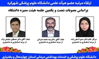 ارتقاء مرتبه 3 عضو هیأت علمی دانشگاه علوم پزشکی شهرکرد