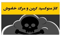 با شروع فصل سرما مراقب مسمومیت با گاز مونوکسید کربن باشیم