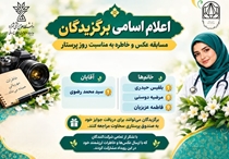 اعلام اسامی برگزیدگان مسابقه عکس و خاطره به مناسبت روز پرستار