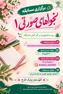 مسابقه «نجواهای صورتی ۱» برگزار می شود