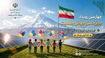 فراخوان ثبت نام چهارمین رویداد جایزه ملی جوانی جمعیت منتشر شد