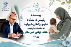 پیام رئیس دانشگاه علوم پزشکی شهرکرد به مناسبت فرا رسیدن هفته جهانی تغذیه با شیر مادر