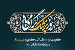 تبریک استاندار و جمعی از مسئولان استانی به مناسبت روز پزشک