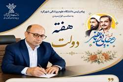 پیام رئیس دانشگاه علوم پزشکی شهرکرد به مناسبت فرارسیدن هفته دولت