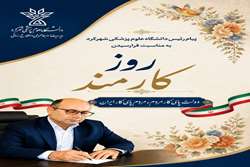 پیام رئیس دانشگاه علوم پزشکی شهرکرد به مناسبت روز کارمند 