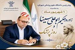 تبریک رئیس دانشگاه علوم پزشکی شهرکرد به مناسبت روز پزشک