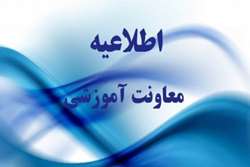 اطلاعیه معاونت آموزشی دانشگاه درخصوص فرآیند برگزاری آزمون‌ها 