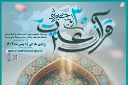 آیین نامه سی امین جشنواره قرآن و عترت وزارت بهداشت منتشر شد