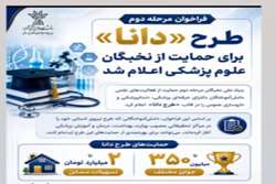 فراخوان مرحله دوم طرح «دانا» برای حمایت از نخبگان علوم پزشکی اعلام شد