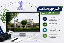 انعکاس اخبار حوزه سلامت در رسانه ها در تیرماه 1405