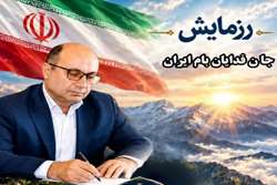 دعوت رئیس دانشگاه علوم پزشکی شهرکرد برای حضور در رزمایش جان فدایان بام ایران