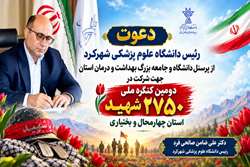  دعوت دکتر صالحی‌فرد رئیس دانشگاه علوم پزشکی استان جهت حضور در کنگره ملی شهدا