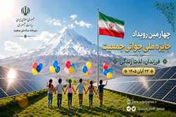 فراخوان ثبت نام چهارمین رویداد جایزه ملی جوانی جمعیت منتشر شد