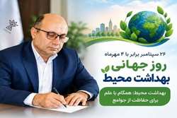 پیام رئیس دانشگاه علوم پزشکی شهرکرد به مناسبت روز بهداشت محیط